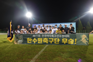 경주한수원WFC, 전국여자축구선수권대회 우승