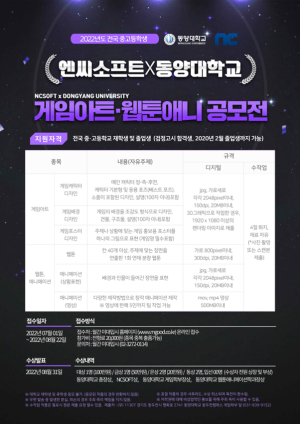 영주 동양대, 게임아트ㆍ웹툰애니 공모전