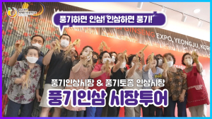 영주 풍기인삼엑스포 온라인 홍보활동 박차