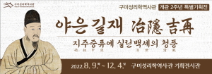 구미성리학역사관 특별기획전 ‘야은 길재’