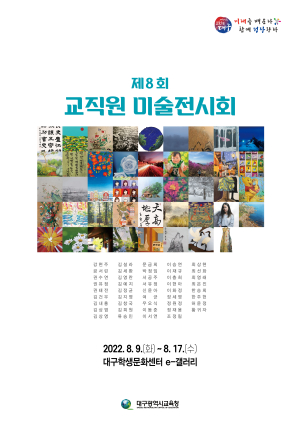 대구교육청, 교직원 미술 전시회 개최