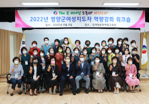 영양군여성단체협의회 역량강화 워크숍