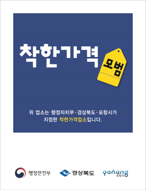 포항, 착한 가격업소 확대…밥상 물가 안정 도모
