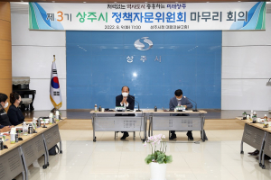3기 상주시 정책자문위원회 마무리 회의