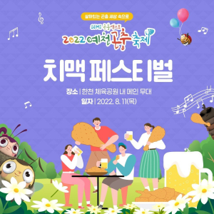 예천에도 치맥페스티벌…“11일에 만나요”