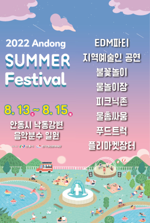 “2022 안동 썸머 페스티벌서 만나요”
