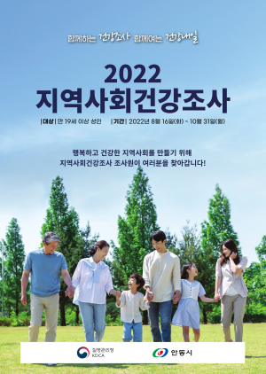 안동시, 2022년 지역사회건강조사 실시
