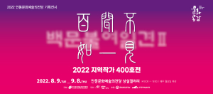 안동문예전당, 지역작가 400호 특별기획전