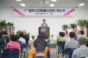 영주시자원봉사센터 이전 개소
