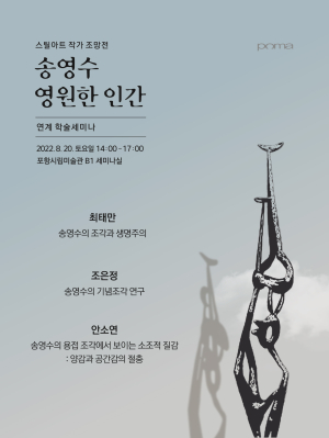 ‘철 조각 선구자’ 송영수의 예술적 가치 조망