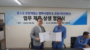 포스코 포항제철소 협력사협회-포항서밋컨벤션 ‘맞손’