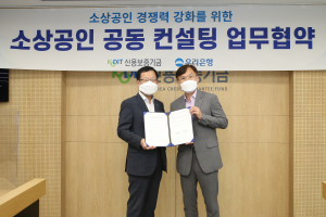 신용보증기금, 우리은행과 ‘소상공인 공동 컨설팅 업무협약’ 체결