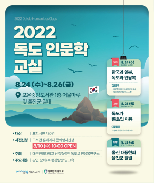 포항시, ‘독도 인문학 교실’ 운영…강연ㆍ탐방 구성