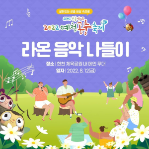 예천곤충축제, 라온의 음악나들이 개최
