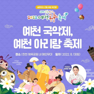 예천곤충축제 국악한마당 공연 13일 개최