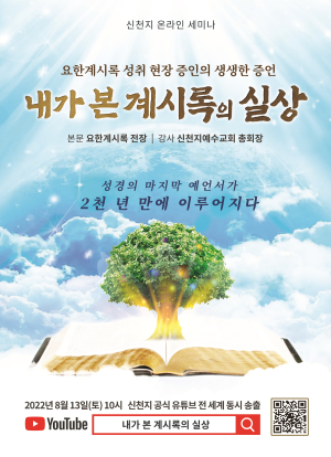 신천지예수교 ‘내가 본 계시록 실상’ 세미나