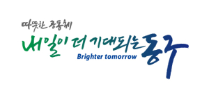 ‘따뜻한 공동체 내일이 더 기대되는 동구’
