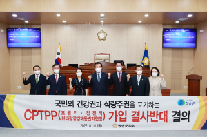 청송군의회 “CPTPP 가입 철회 강력 촉구”