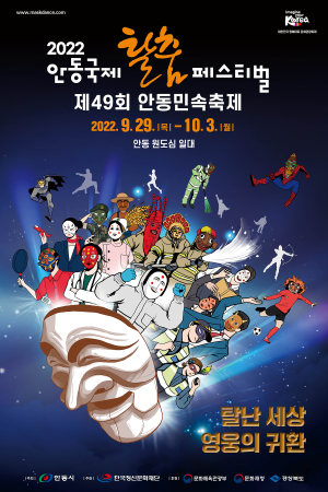 <특집> ‘탈난 세상, 영웅의 귀환’…안동국제탈춤페스티벌서 놀아보세