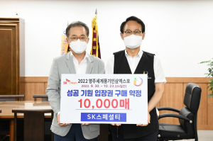 영주세계풍기인삼엑스포조직위, SK스페셜티ㆍ입장권 1만매 구매약정 체결