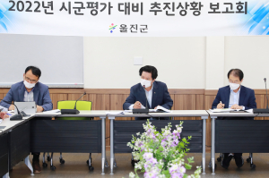 울진군, 시군 평가 대비 추진상황 보고회