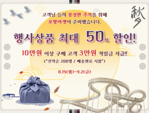 포항마켓 쇼핑몰, 추석 명절 최대 50% 할인 이벤트