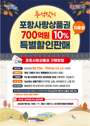 포항사랑상품권 10% 특별할인 판매