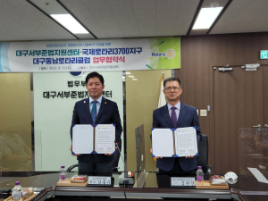 법무부 대구서부준법지원센터-대구동남로타리클럽 맞손