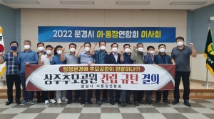 문경시 이ㆍ통장연합회 상주추모공원 건립 반대 결의