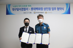 달서경찰서-롯데백화점 상인점, 업무 협약식 체결