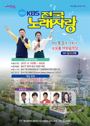 KBS 전국노래자랑 '대구 달서구편' 녹화