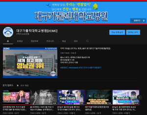 대구가톨릭대병원, 유튜브 구독자 4000명 돌파