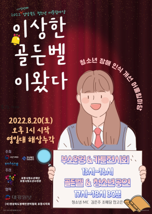 포항, 청소년 장애 인식 개선 ‘이상한 골든벨 이왔다’ 개최