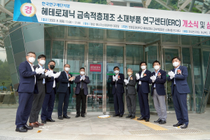 POSTECH, 헤테로제닉 금속적층제조 소재부품 연구센터 개소