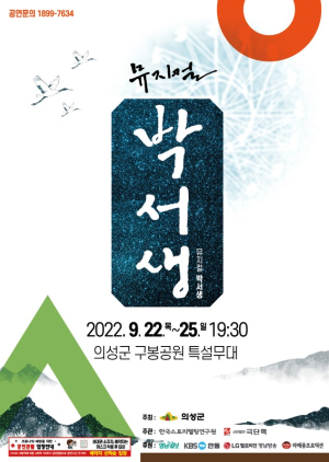 의성, 산수 실경 뮤지컬 ‘박서생’ 배우 모집