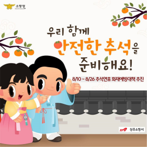 상주소방서, 추석 연휴 대비 화재예방 ‘온힘’