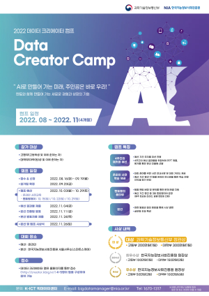 NIA, 데이터 크리에이터 캠프 개최