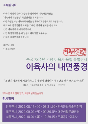 안동문화예술의전당,  이육사 육필 특별전시 ‘이육사의 내면풍경’