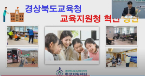 칠곡교육청 학교지원센터, 교육청 혁신 포럼 토론자 참여