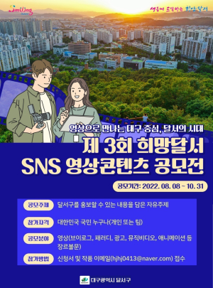 “달서구의 매력, 영상에 담아보세요”