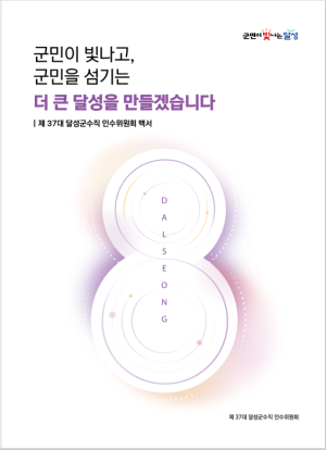 민선8기 달성군수직 인수위, 백서 발간