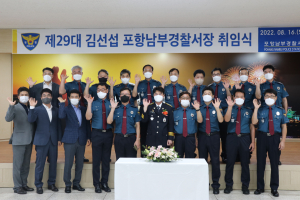김선섭 제29대 포항남부경찰서장 취임식
