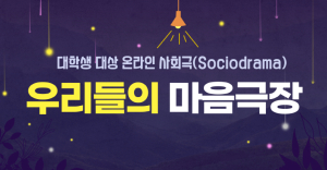 포항 지진트라우마센터, 대학생 맞춤형 온라인 사회극 운영