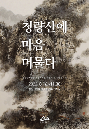 ‘봉화 청량산의 비경’ 한국화폭에 담다