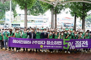 대구 동구새마을회, 하절기 에너지절약 캠페인
