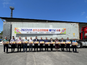 상주 공검농협, 원황배 베트남 첫 수출길 올라