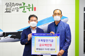 홍유석 새마을금고 이사장, 장학금 후원