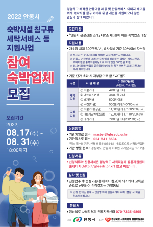 안동, 숙박시설 침구류 세탁서비스 지원 사업체 모집