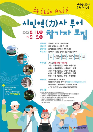 안동 “24일 가족과 함께 시민역사 투어해요”
