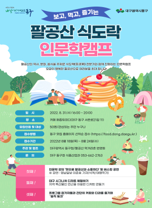 대구 동구청, 팔공산 식도락 인문학 캠프